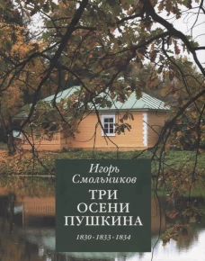 Три осени Пушкина.1830-1833-1834гг