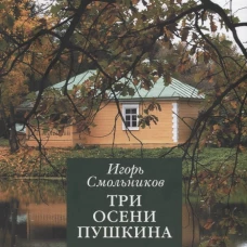 Три осени Пушкина.1830-1833-1834гг