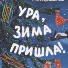 Ура, зима пришла!