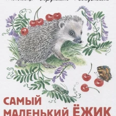 Самый маленький ежик