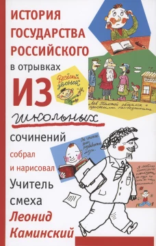 История государства российского в отрывках из школьных сочинений (12+)