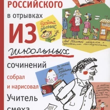 История государства российского в отрывках из школьных сочинений (12+)