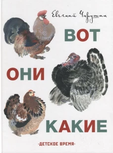 Вот они какие. Илл. Автора