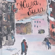 Жила, была