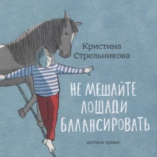 Не мешайте лошади балансировать