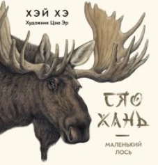 Хэ Хэй: Сяо Хань - Маленький лось