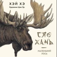 Хэ Хэй: Сяо Хань - Маленький лось
