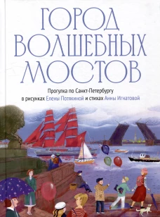 Город волшебных мостов : прогулка по Санкт-Петербургу