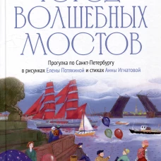 Город волшебных мостов : прогулка по Санкт-Петербургу