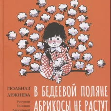 В Бедеевой Поляне абрикосы не растут