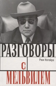 Разговоры с Мельвилем