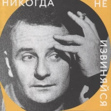 Никогда не извиняйся (тв.)