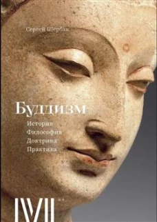 Буддизм.История,философия,доктрина,практика.16 лекций для проекта Магистерия