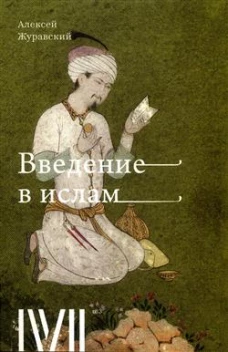 Введение в Ислам