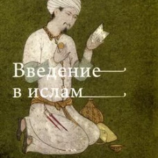 Введение в Ислам