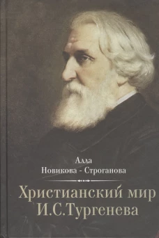 Христианский мир И.С. Тургенева. Новикова-Строганова А.А.