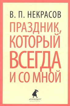Праздник,который всегда и со мной