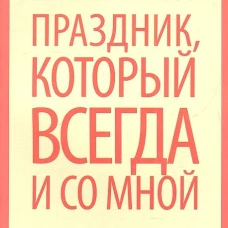 Праздник,который всегда и со мной
