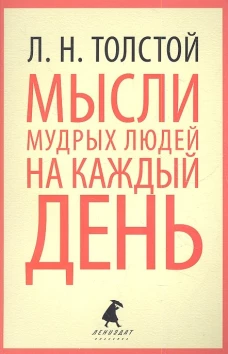 Мысли мудрых людей на каждый день