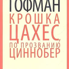 Крошка Цахес, по прозванию Циннобер