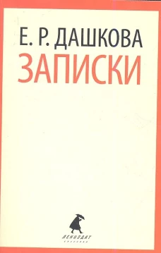  Е. Р. Дашкова. Записки 