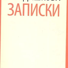  Е. Р. Дашкова. Записки 