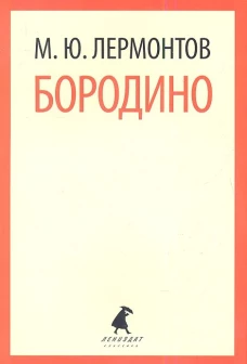 Бородино