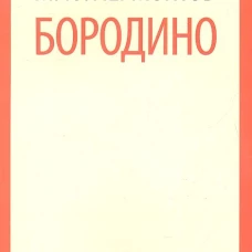 Бородино