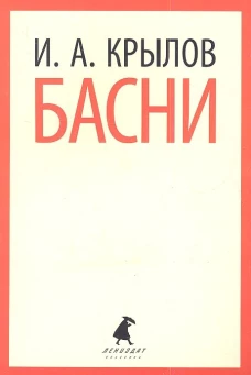 И. А. Крылов. Басни