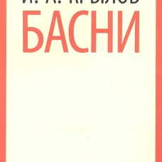 И. А. Крылов. Басни
