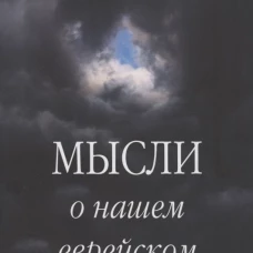 Мысли о нашем еврейском будущем