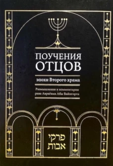 Поучения отцов эпохи Второго храма