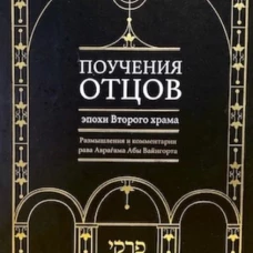 Поучения отцов эпохи Второго храма
