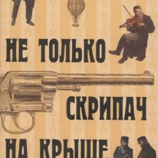 Не только скрипач на крыше