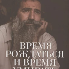 Время рождаться и время умирать