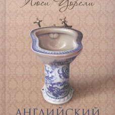 Английский дом. Интимная история