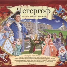 Петергоф. Рассказы старого дворецкого