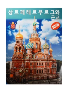Санкт-Петербург и пригороды. На корейском языке