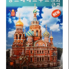 Санкт-Петербург и пригороды. На корейском языке
