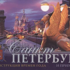Санкт-Петербург и пригороды.Реконструкция времен года (на русском языке)