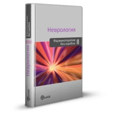 Неврология. Фармакотерапия без ошибок. Руководство для врачей. 2-е изд., перераб.и доп. Под ред. Амелина А.В., Скоромца А.А.