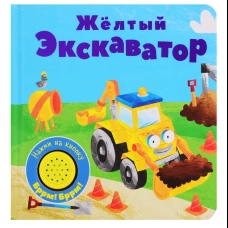 Книжка со звуковой кнопкой. Желтый экскаватор