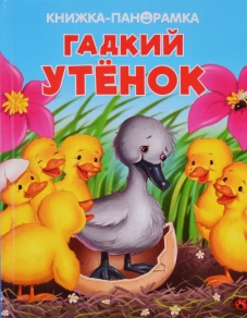 ПАНОРАМКИ. Гадкий утенок