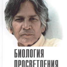 Биология просветления