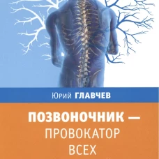 Позвоночник - провокатор всех болезней