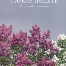 Сирень памяти. 100 сортов "Русской сирени". Аладина О.Н., Аладина А.С., Аладин С.А.