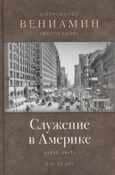 Служение в Америке (в документах 1933-1947)