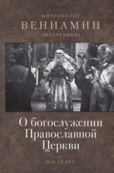 О богослужении Православной Церкви. Вениамин (Федченков), митрополит