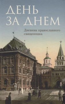 День за днем: Дневник-размышление православного священника на каждый день года при чтении Священного Писания.
