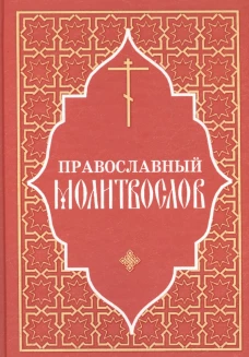 Православный молитвослов (красный).